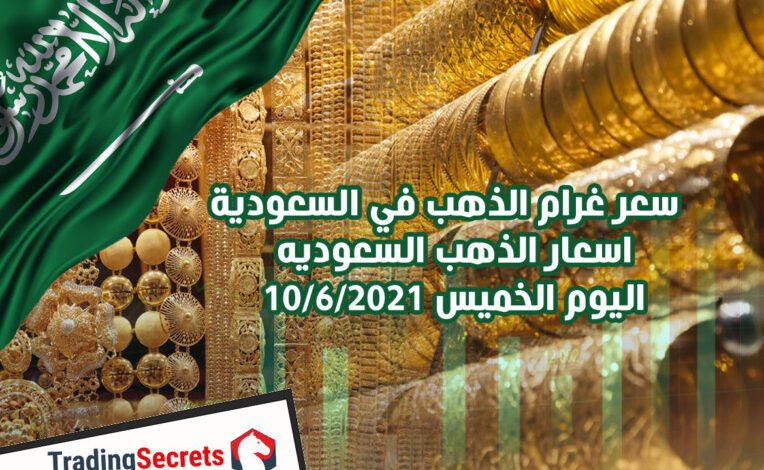 سعر غرام الذهب في السعودية – اسعار الذهب السعوديه الخميس 10/6/2021