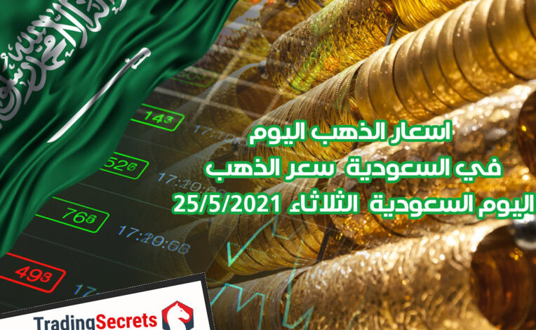 اسعار الذهب اليوم في السعودية – سعر الذهب اليوم السعودية الثلاثاء 25/5/2021
