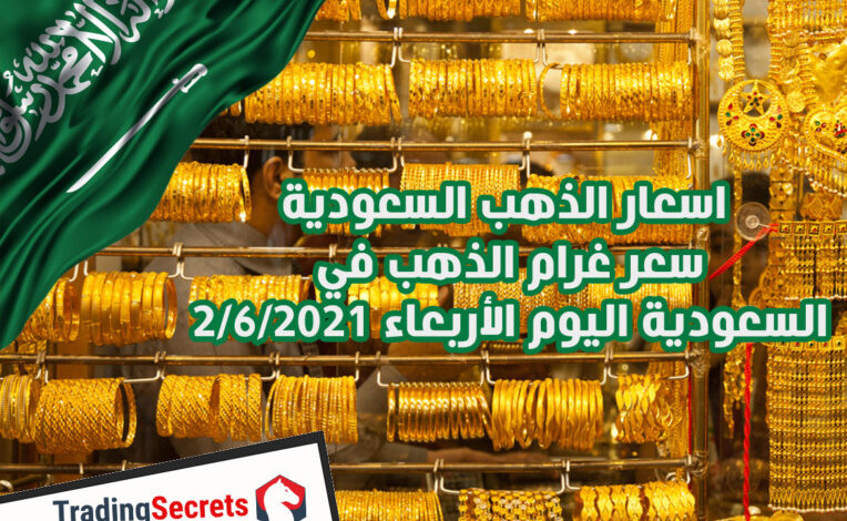 اسعار الذهب السعودية – سعر غرام الذهب في السعودية اليوم اﻷربعاء 2/6/2021