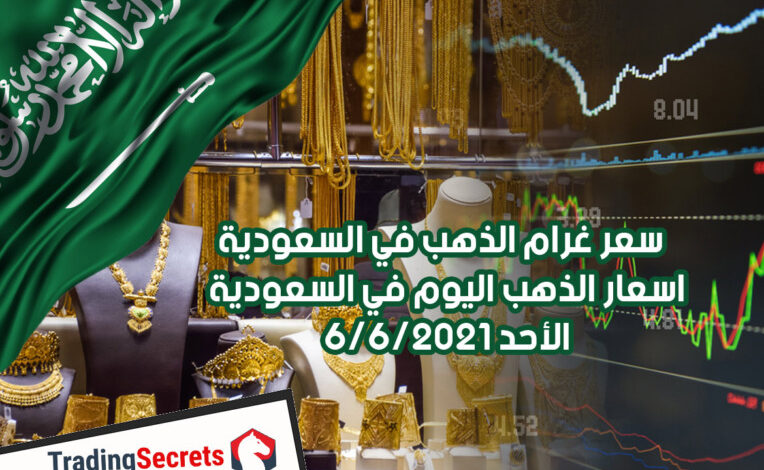 سعر غرام الذهب في السعودية – اسعار الذهب اليوم في السعودية اﻷحد 6/6/2021