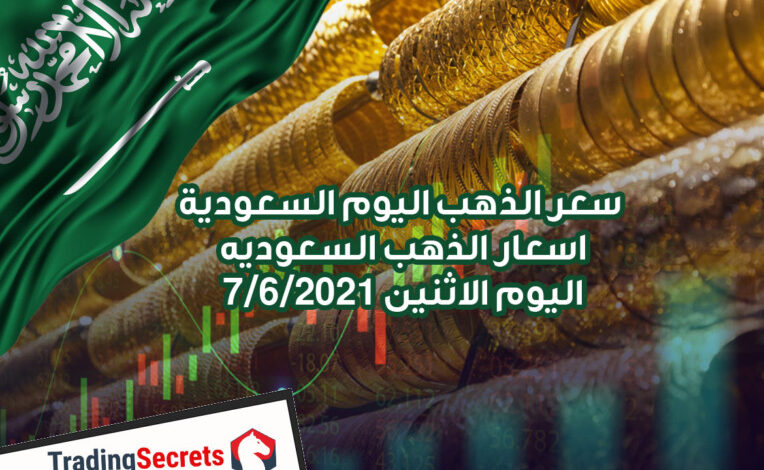 سعر الذهب اليوم السعودية – اسعار الذهب السعوديه اليوم الاثنين 7/6/2021