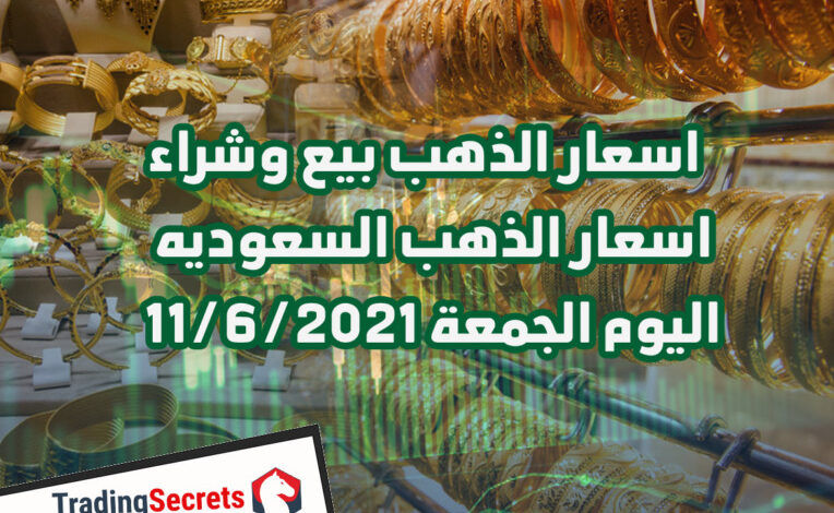 اسعار الذهب بيع وشراء – اسعار الذهب السعوديه اليوم الجمعة 11/6/2021