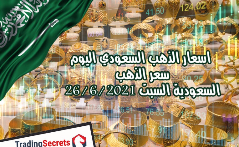 اسعار الذهب السعودي اليوم – سعر الذهب السعودية السبت 26/6/2021