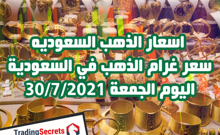 انخفاض اسعار الذهب السعوديه اليوم مقابل ارتفاع مفاجئ في مؤشر الدولار الجمعة 30/7/2021