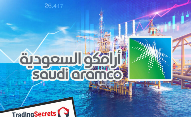 اسهم شركة ارامكو السعودية اليوم الاثنين _ سعر سهم ارامكو الان 23/8/2021