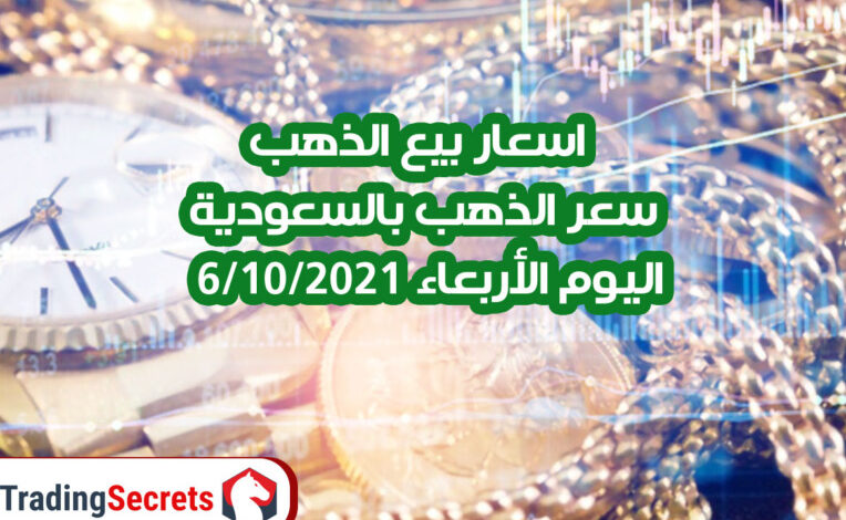 اسعار بيع الذهب _ سعر الذهب بالسعودية اليوم الأربعاء 6/10/2021