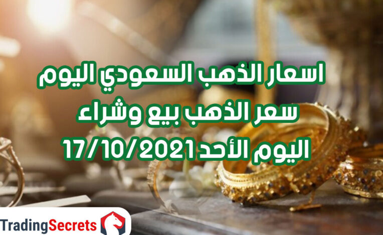 اسعار الذهب السعودي اليوم _ سعر الذهب بيع وشراء اليوم الأحد 17/10/2021
